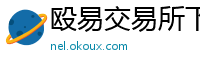 殴易交易所下载